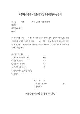 자동차소유권이전및말소신청서 자동차소유권이전및말소신청서